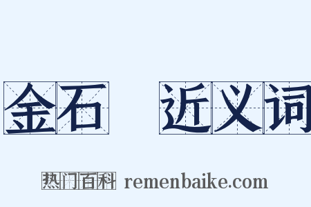 金石録近义词是什么意思的图片